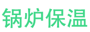 泰山锅炉保温中心